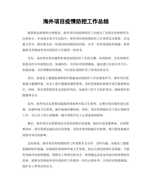 海外项目疫情防控工作总结