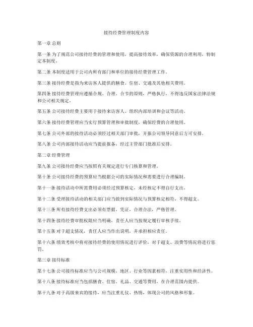接待经费管理制度内容