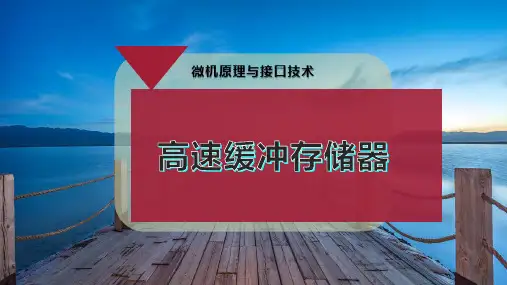 高速缓冲存储器
