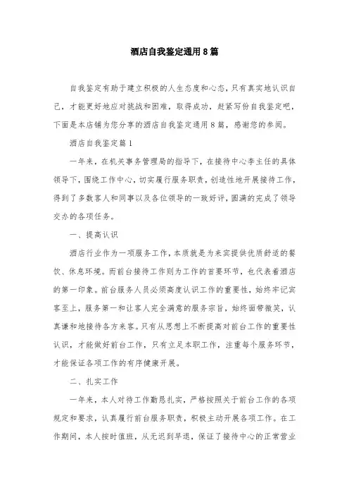 酒店自我鉴定通用8篇