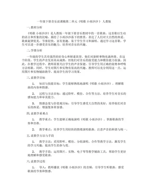 一年级下册音乐说课稿第二单元《唱歌小雨沙沙》人教版