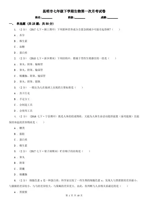 昆明市七年级下学期生物第一次月考试卷