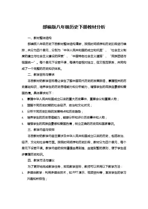 部编版八年级历史下册教材分析