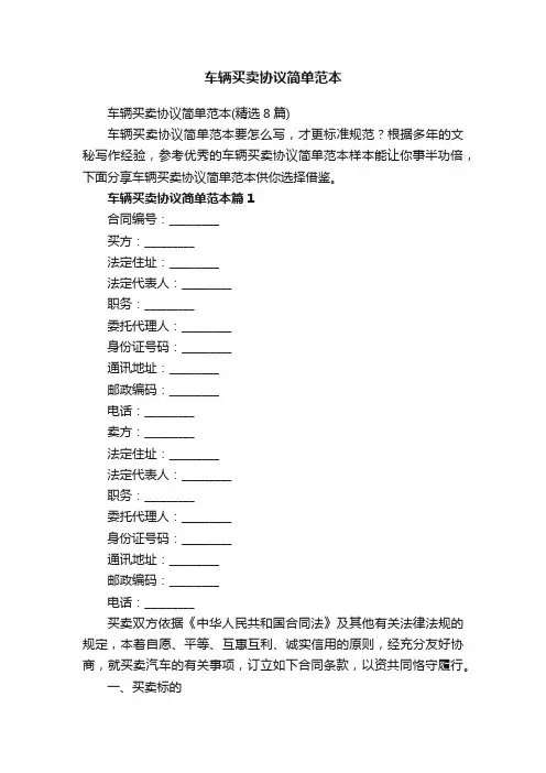 车辆买卖协议简单范本