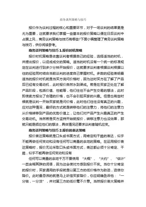 商务谈判策略与技巧_谈判技巧_