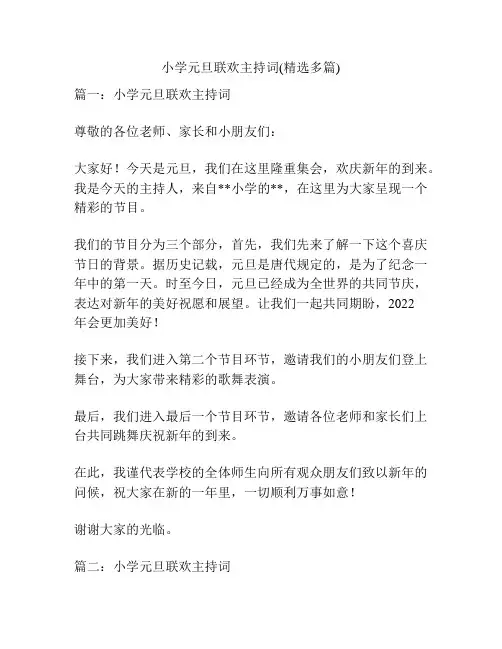 小学元旦联欢主持词(精选多篇)