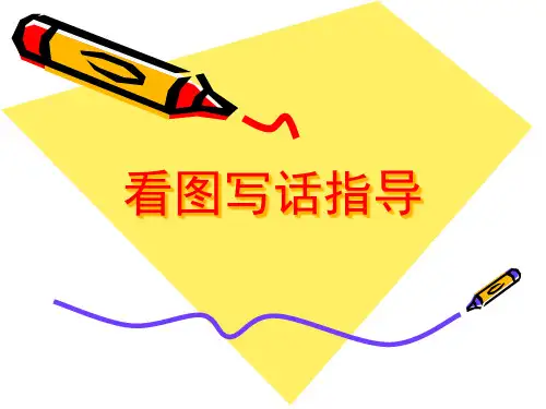 一年级上册看图写话指导PPT公开课获奖课件百校联赛一等奖课件