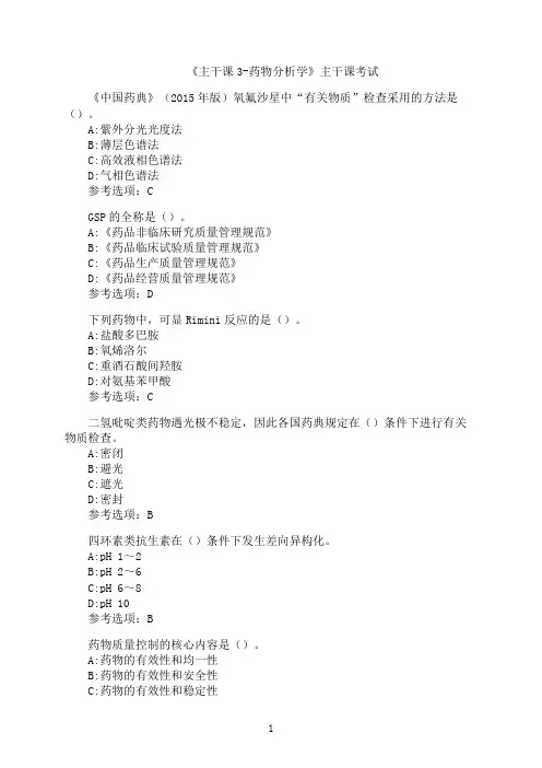 南开大学《主干课3-药物分析学》主干课考试模拟题