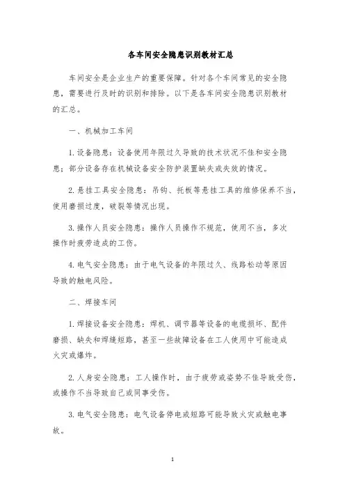 各车间安全隐患识别教材汇总