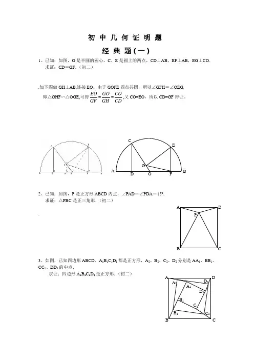 初中数学几何证明经典试题(含答案) 