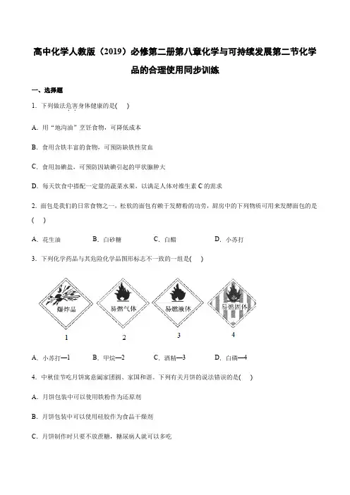 人教版必修第二册第八章化学与可持续发展第二节化学品的合理使用同步训练