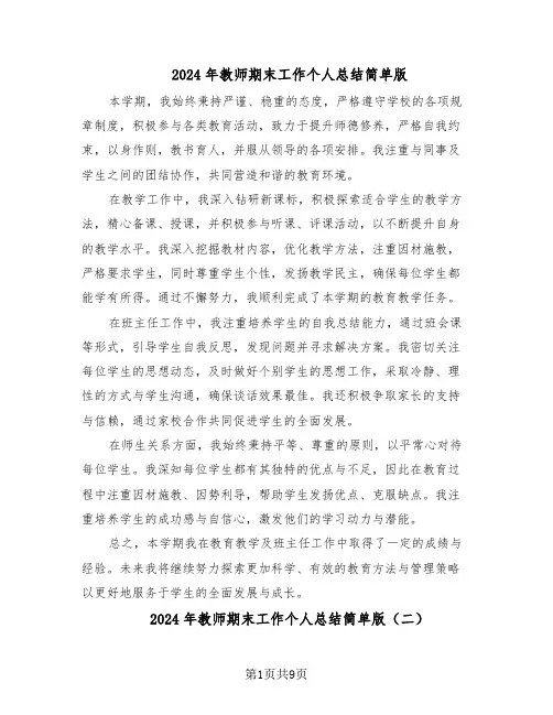 2024年教师期末工作个人总结简单版（六篇）