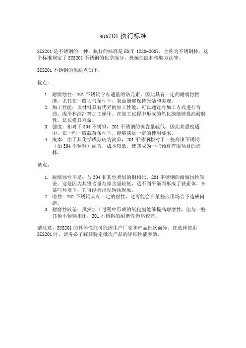 sus201执行标准