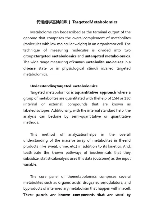 代谢组学基础知识丨TargetedMetabolomics