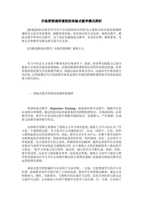 市场营销调研课程的体验式教学模式探析