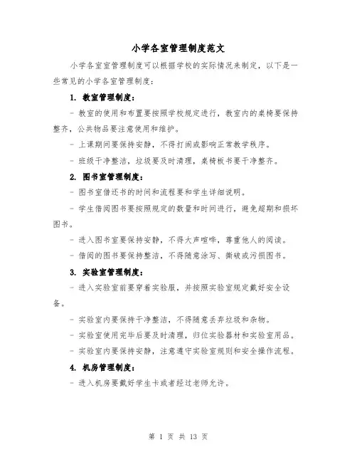 小学各室管理制度范文(4篇)