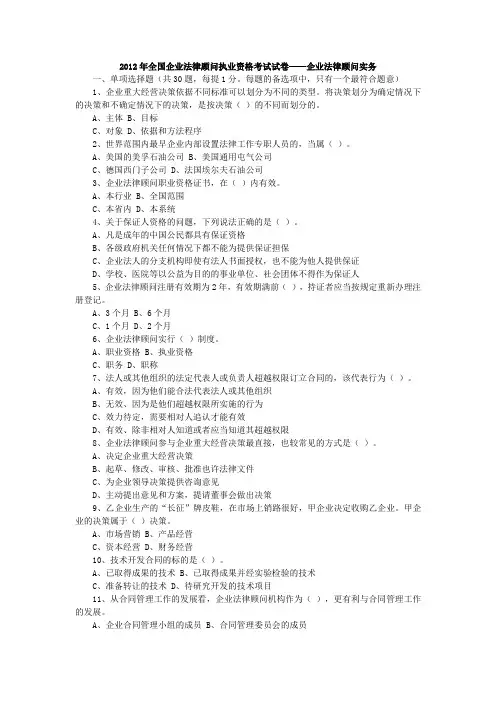 2012年企业法律顾问考试试卷——企业法律顾问实务
