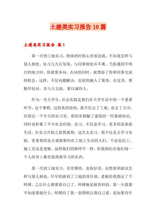 土建类实习报告10篇