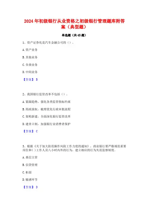 2024年初级银行从业资格之初级银行管理题库附答案(典型题)