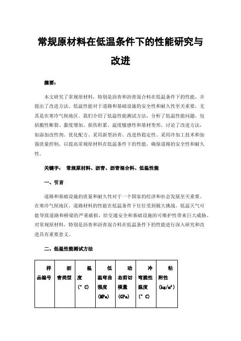 常规原材料在低温条件下的性能研究与改进