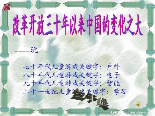 改革开放三十年以来中国的变化之大