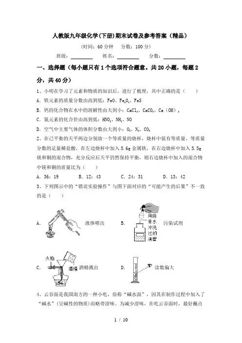 人教版九年级化学(下册)期末试卷及参考答案(精品)