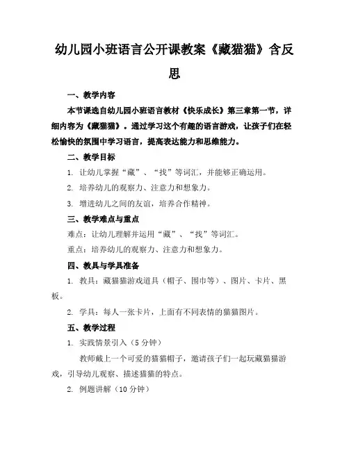 幼儿园小班语言公开课教案《藏猫猫》含反思