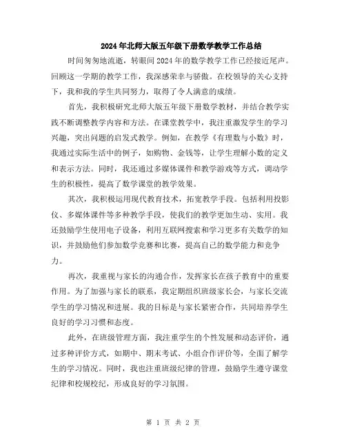2024年北师大版五年级下册数学教学工作总结