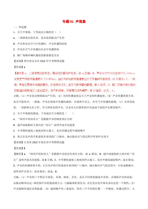 2018年中考物理试题分项版解析汇编(第03期)专题01 声现象(含解析)