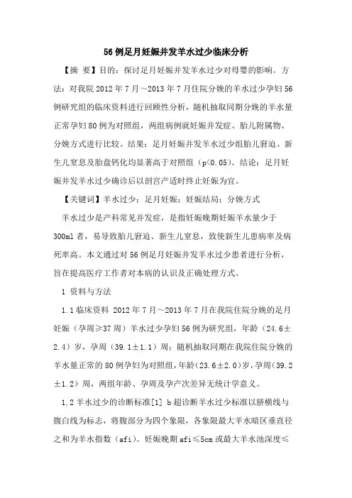 56例足月妊娠并发羊水过少临床分析