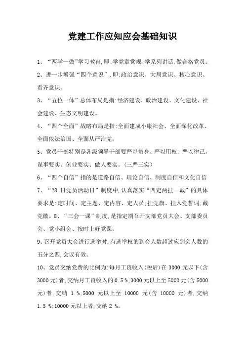 党建工作应知应会基础知识