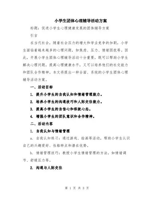 小学生团体心理辅导活动方案