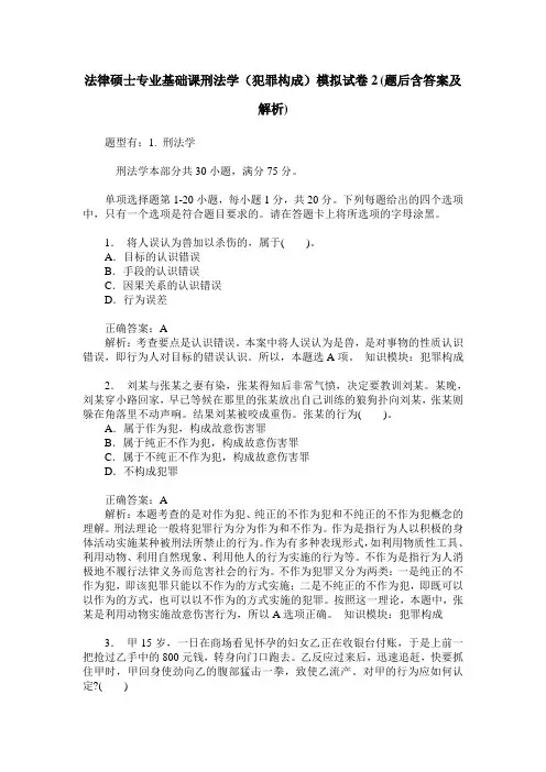 法律硕士专业基础课刑法学(犯罪构成)模拟试卷2(题后含答案及解析)