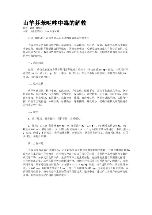 山羊芬苯哒唑中毒的解救