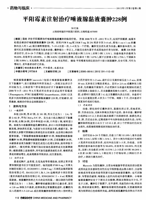 平阳霉素注射治疗唾液腺黏液囊肿228例