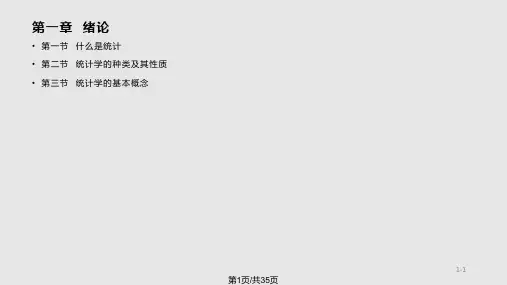 统计学概论PPT课件