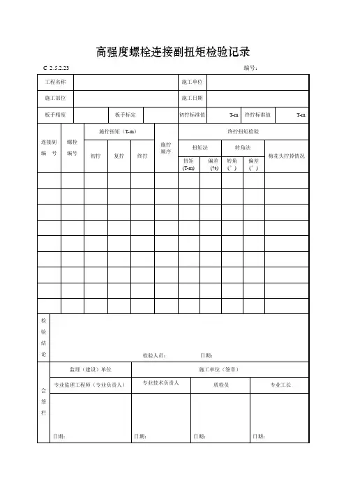 高强度螺栓连接副扭矩检验记录