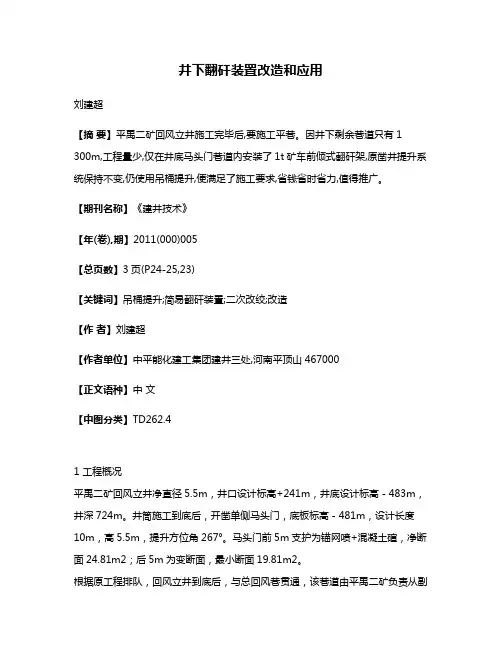 井下翻矸装置改造和应用