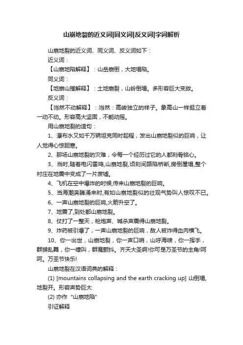 山崩地裂的近义词同义词反义词字词解析