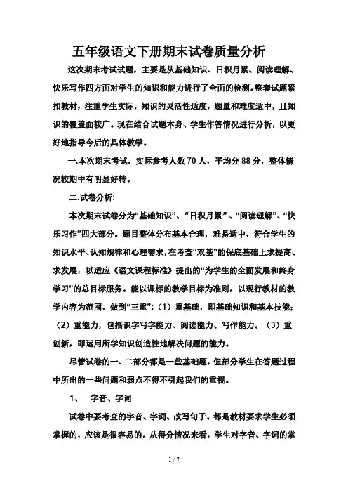 五年级语文下册期末试卷质量分析及期末工作总结