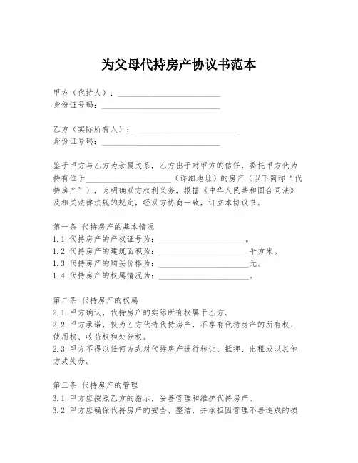 为父母代持房产协议书范本