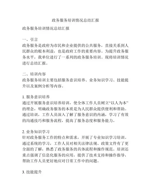 政务服务培训情况总结汇报
