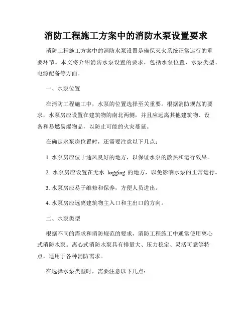 消防工程施工方案中的消防水泵设置要求