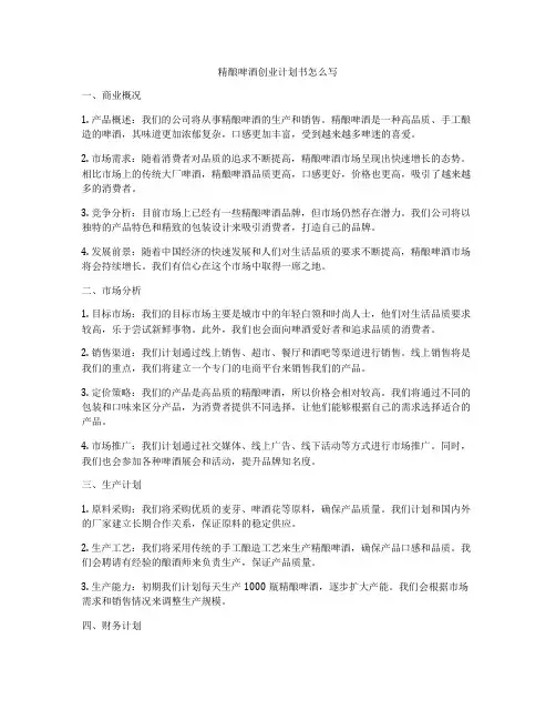精酿啤酒创业计划书怎么写