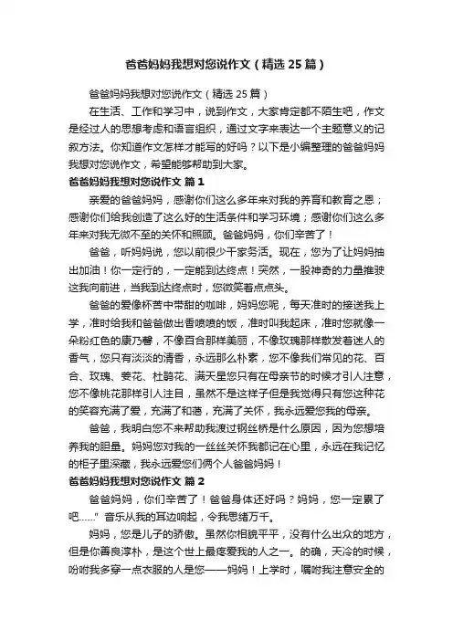 爸爸妈妈我想对您说作文（精选25篇）