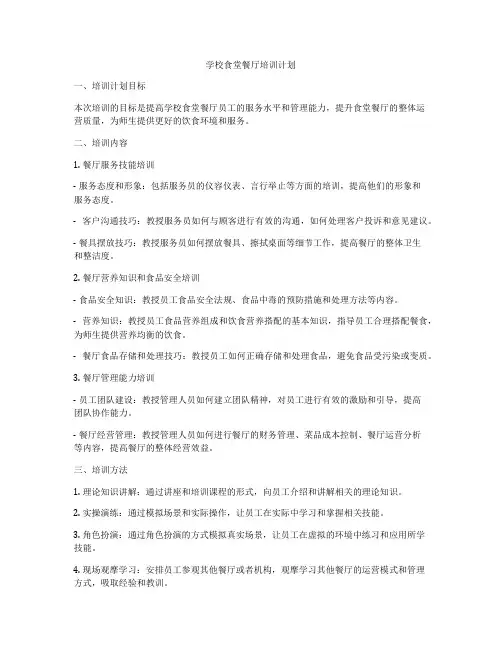 学校食堂餐厅培训计划