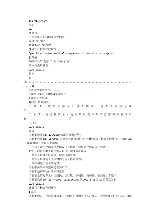 20181023附件建设项目档案管理规范(DAT28-2018)(word版)