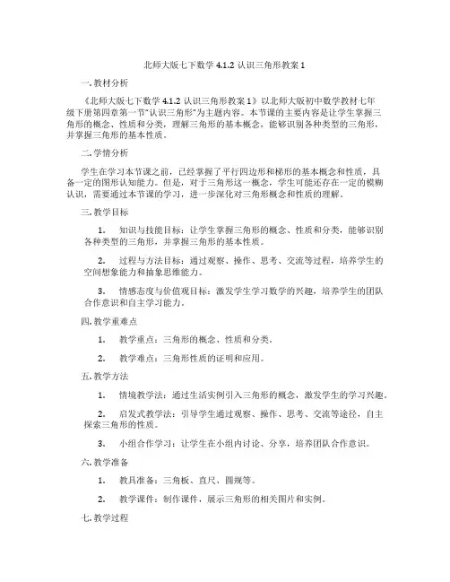 北师大版七下数学4.1.2认识三角形教案1