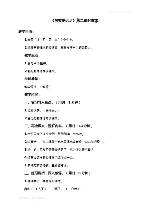 人教版一年级语文上册教案课文9 明天要远足   第2课时