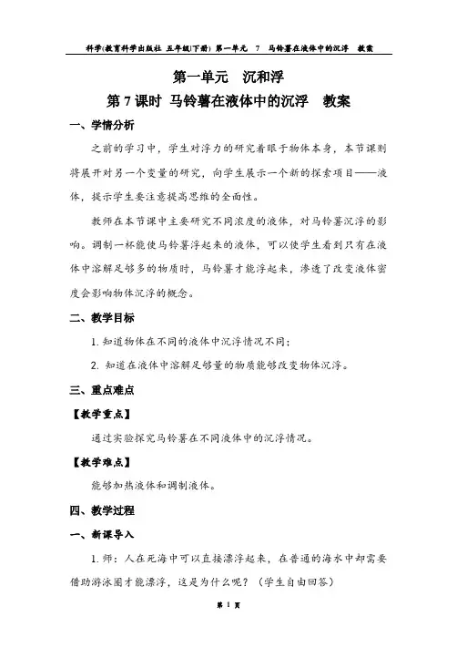 5.1.7 马铃薯在液体中的沉浮 教案.doc